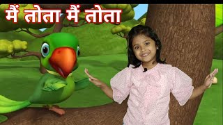 Main Tota Hindi Rhyme | Children Hindi Rhyme | मैं तोता मैं तोता | SanviTarte | Hindi Rhyme