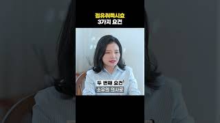 점유취득시효 3가지 요건 | 부동산전문변호사 조세영