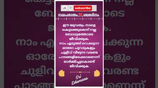 🇮🇳 🪷സുപ്രഭാതം 🧡 ശുഭദിനം 🌾 💕🦜 @sriedamana @rhythmoflove4422 #malayalam #trending #viralshort #quotes