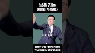 남은 자는 찌질한 자들이다