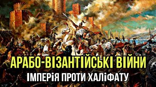 Арабо-візантійські війни (VII-XI ст.). Велике протистояння, що змінило хід історії