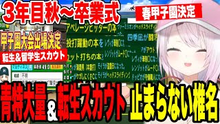 【11#にじ甲2024その後】3年目秋〜新チームでも止まらない青特＆本屋、豪運転生スカウトと春甲子園出場が決まる椎名の栄冠ナイン【にじさんじ切り抜き/椎名唯華/にじさんじ高校】