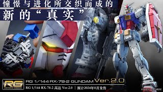 【完全版】「RG 1/144 RX-78-2 高达 Ver.2.0」PV