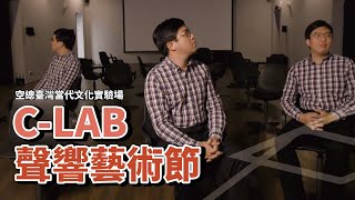 MUZIK出外景啦！C-LAB 聲響藝術節