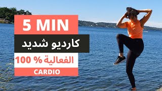 كارديوهيت عالي الشدة ناسف للدهون. عرق مئة بالمئة | cardio HIIT