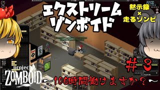 【Project Zomboid】 不眠不休のサバイバル #3 【ゆっくり実況】