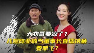 陈亚男当董事长直播捞金，被过度消费的大衣哥背后藏着怎样的危机【群星社】