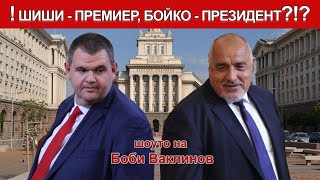 ШОУТО НА БОБИ ВАКЛИНОВ С ГОСТИ МЕТОДИ АНДРЕЕВ И Д-Р ИВАЙЛОВ ИВАНОВ