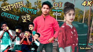 Assam desher Meye Re Tui।। আসাম দেশের মেয়ে রে তুই।। New Bangla Song @R.K FAST ASSAM