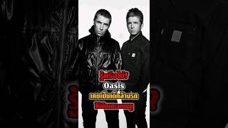 รู้หรือไม่? Oasis เคยเป็นเด็กล้างรถให้นักเตะแมนยู