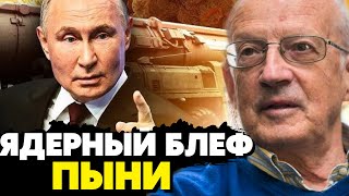 🔥Экстренно из США! Пионтковский о ядерной безграмотности путина! Блеф диктатора!