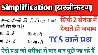 Simplification|| सरलीकरण|| TCS वाले प्रश्न|| Math short tricks|SSC|RRB| BANK @ranbhoomimaths1767