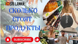 🇱🇰 Сколько стоят продукты на Шри Ланке? Где что покупать? Обзор магазина и рынков. Галле, Унаватуна