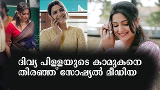 വിവാഹം ബന്ധം പിരിഞ്ഞു, ഇപ്പോൾ ഡേറ്റിംഗിൽ;വെളിപ്പെടുത്തി ദിവ്യ പിള്ള | Divya Pillai | Marriage | Love