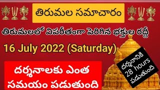 TTD dialy updates | Tirumala darshan 16 July 2022 present situation |  TTD sarva darshan Details