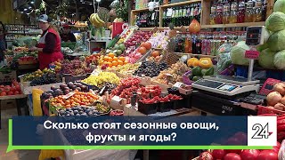 Сколько стоят сезонные овощи, фрукты и ягоды?