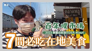 [泰國2023] 自助25天Day 4 [上集]  - 相見恨晚曼谷百年美食噗市場TALAT PHLU, 已經列入想要回訪的地方!!