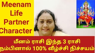 மீனம் ராசி இந்த 3 ராசி நம்பினால் 100% வீழ்ச்சி நிச்சயம் + Meenam Life Partner Character #astrology