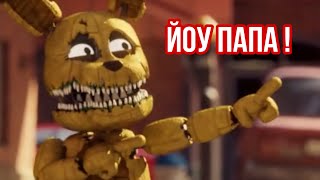 FNaF - Неожиданная встреча