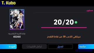 طريقة تطوير كوبو النسخة المجانية في بيس موبايل 24🔥 eFootball 2024 Mobile / Pes 24 Mobile