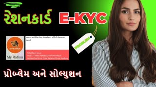 Ekyc પ્રોબ્લેમ અને  સોલ્યુશન | Ekyc problem and solution my ration App in Gujarati