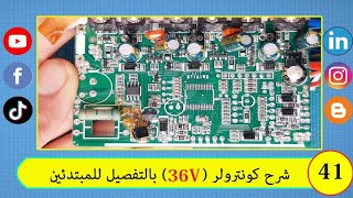 41- شرح كونترولر (36V) بالتفصيل للمبتدين