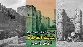 العمارة الحربية بمدينة القاهرة في العصر الفاطمي