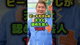 ビートたけしが天才と認めた芸人TOP3 #天才 #雑学 #芸人 #芸能人 #お笑い #shorts