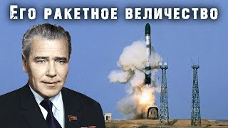 Его ракетное величество. Тайны забытых побед