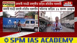 Assam News: চৰকাৰী সামগ্ৰী হৰলুকীত জড়িত প্ৰতিষ্ঠিত ব্যৱসায়ী