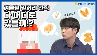 겨울철 길거리 간식, 다 어디로 갔을까? (feat. 붕어빵) 🤔🐟