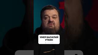 Умер Василий Уткин, ему было 52 года #василийуткин