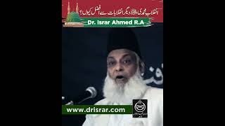 Inqlab-e-Muhammadi Dusray Inqilab say Afzal Kyon ? | Dr. Israr Ahmed R.A