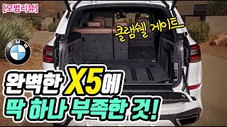 신형 BMW X5 트렁크(클램쉘 테일 게이트)에 대한 몇 가지 소감