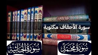 قران كريم ,تلاوة عطرة ,ماتيسر من سور ,الجاثية الأحقاف ,محمد