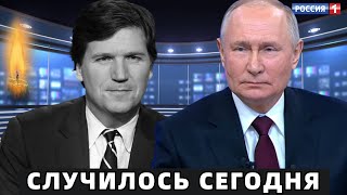 Случилось После Интервью с Путиным... Только Что Такер Карлсон..