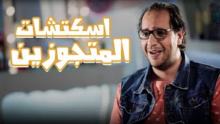 اقوى اسكتشات بتوصف حياة المتجوزيين😂 - برنامج البلاتوه مع احمد امين