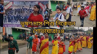 ভূষণ দাস শিশু নিকেতনের সরস্বতী পূজার শোভাযাত্রা ২০২৪ vushon das sisu niketon Saraswati Puja 2024