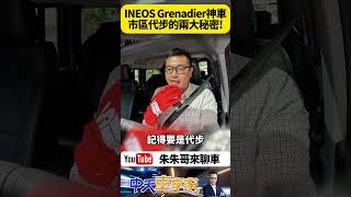 INEOS Grenadier 市區通勤代步的兩大秘密 BFGoodrich  KO3  車神陳和皇實測 百路馳KO3越野新胎 【#朱朱哥來聊車】 @中天車享家CtiCar   #抖音 #Shorts