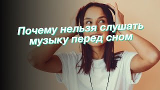 Почему нельзя слушать музыку перед сном