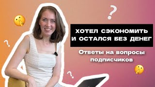 Хотел сэкономить и остался без денег. Ответы на вопросы подписчиков