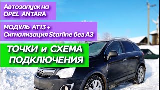 Точки подключения автозапуска Opel Antara, точки подключения сигнализации с автозапуском