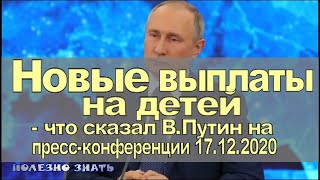 Заявление Владимира Путина 17.12.20 о НОВЫХ ВЫПЛАТАХ - СЕМЬИ С ДЕТЬМИ ПОЛУЧАТ по 5000 рублей на каж