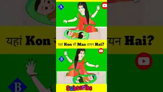 😱 यहां Kon सी Maa डायन Hai?🧟‍♀️ | Puzzle Riddles for iq test 🤔 #shorts