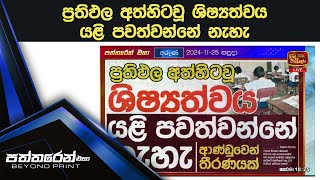 ප්‍රතිඵල අත්හිටවූ ශිෂ්‍යත්වය යළි පවත්වන්නේ නැහැ