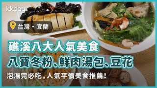 【台灣旅遊攻略】宜蘭礁溪人氣美食！八大必吃推薦，八寶冬粉、鮮肉湯包、白水豆花｜KKday