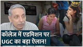 College Admission से चूके, UGC के इस ऐलान से Students की टेंशन दूर हो जाएगी!| Rangroot