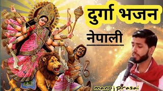 आमा दुर्गे भवानी ।। करुणाकि खानी nepali durga bhajan by manoj prasai .