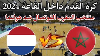 مباراة منتخب المغرب الفوتسال ضد هولندا ودية استعدادا لكأس العالم اوزباكستان 2024 الموعد والتوقيت