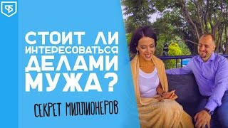 Стоит ли интересоваться делами мужа? | Секрет миллионеров